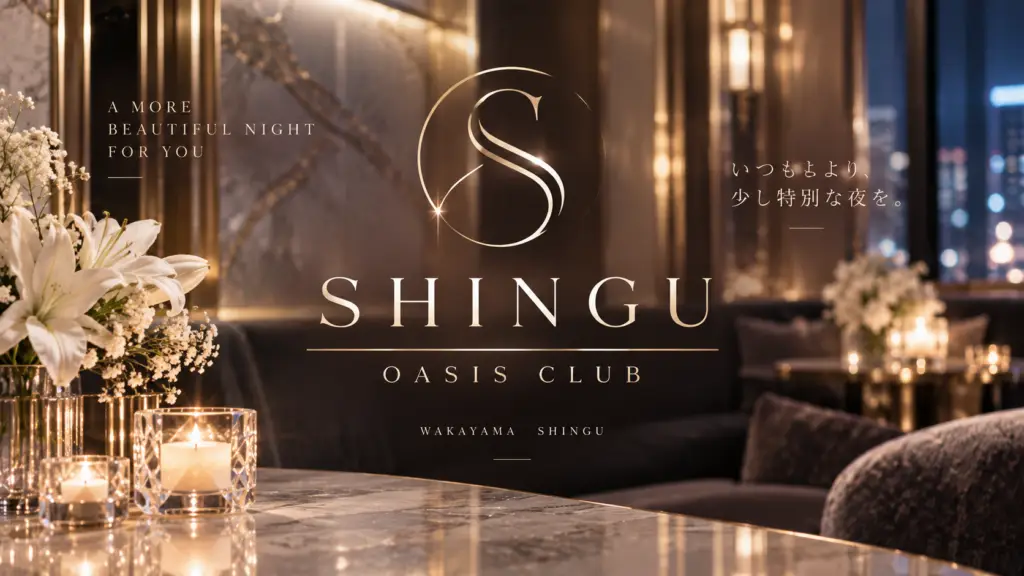 新宮オアシスクラブ